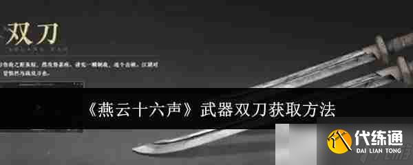 《燕云十六声》武器双刀获取方法