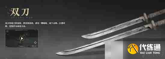 《燕云十六声》武器双刀获取方法