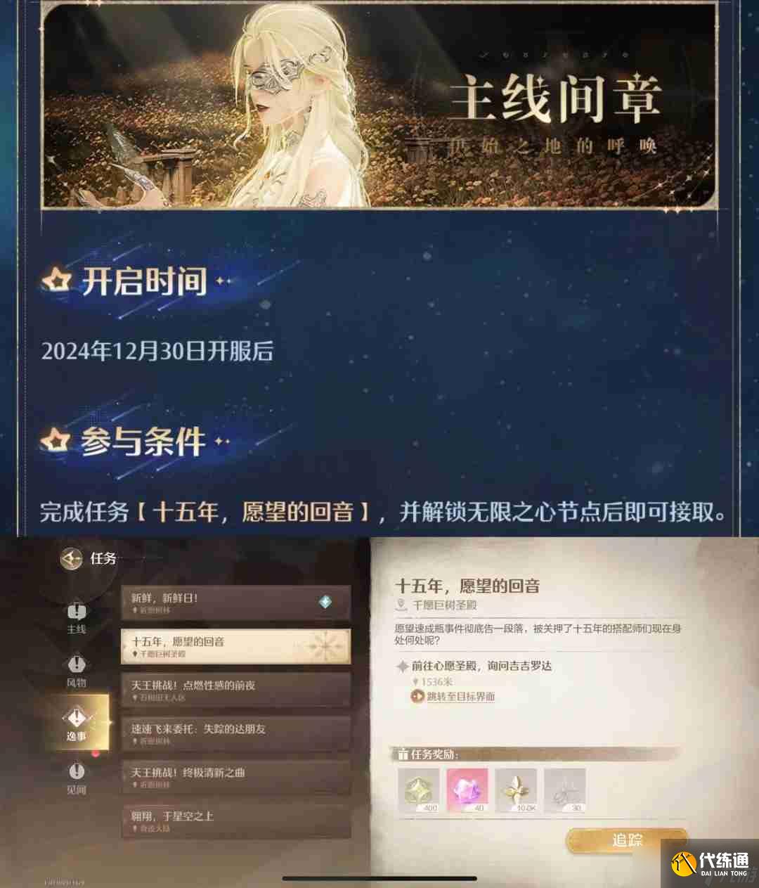 《無限暖暖》十五年愿望的回音任務流程