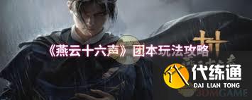 燕云十六声团本通关攻略