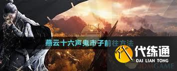 燕云十六声中的神秘鬼市子：全面介绍