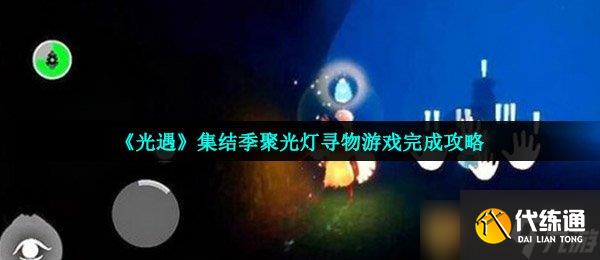 《光遇》集結季聚光燈尋物游戲完成攻略