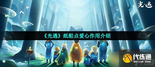 《光遇》紙船點愛心作用介紹