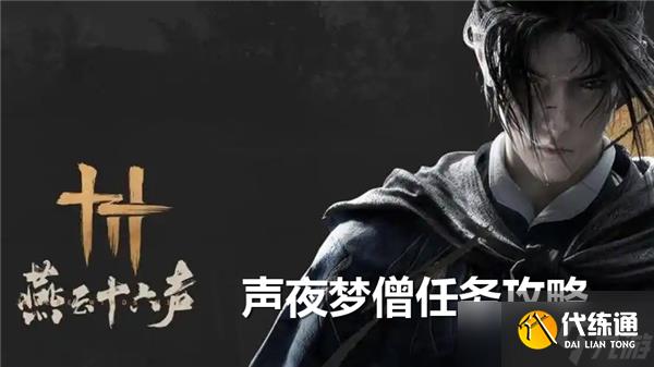 燕云十六声夜梦僧怎么过-燕云十六声夜梦僧任务流程