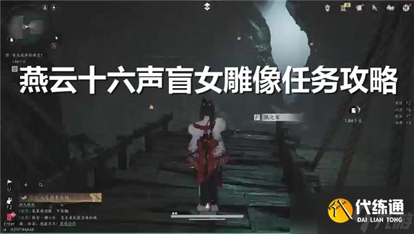 燕云十六声盲女雕像任务怎么做-盲女雕像任务流程