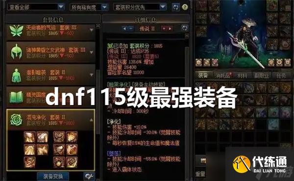 dnf115级装备哪套最强-dnf115级装备套装推荐