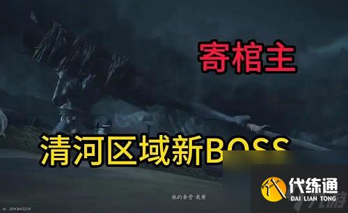 燕云十六声寄棺主在哪 燕云十六声寄棺主位置介绍