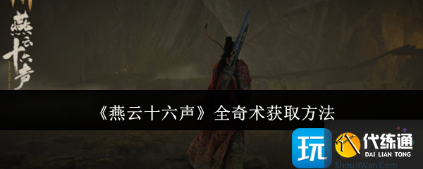 《燕云十六声》全奇术获取方法