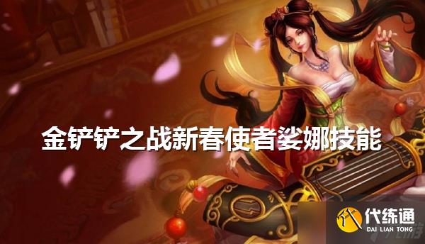 金鏟鏟之戰(zhàn)新春使者娑娜技能解析-新春使者娑娜技能介紹