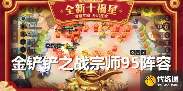 金鏟鏟之戰宗師95陣容怎么玩-宗師95陣容推薦