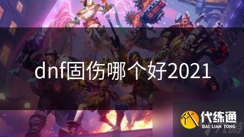 dnf固伤哪个好2021