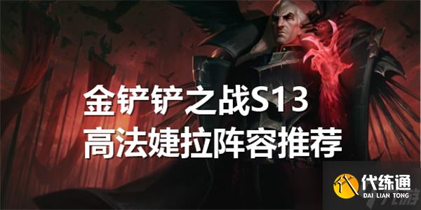 金鏟鏟之戰(zhàn)S13高法婕拉陣容推薦-婕拉陣容配隊(duì)