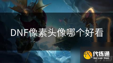 DNF像素头像哪个好看