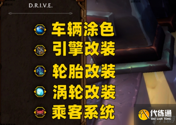《魔兽世界》11.1D.R.I.V.E赛车改装方法介绍