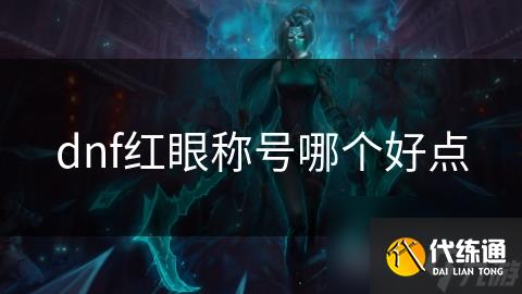 dnf红眼称号哪个好点