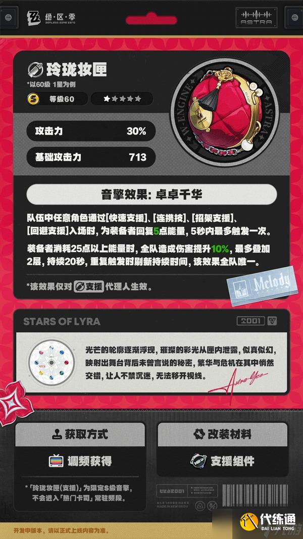 絕區零耀嘉音專屬音擎玲瓏妝匣一覽-玲瓏妝匣屬性和效果是什么