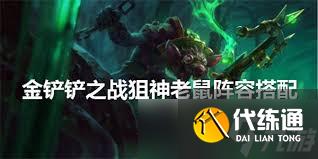 金鏟鏟之戰(zhàn)：老鼠陣容搭配策略全攻略