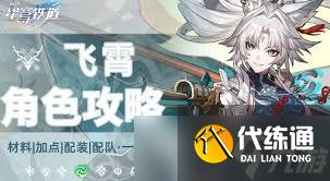崩壞星穹鐵道飛霄3.0復(fù)刻角色養(yǎng)成攻略，全面解析培養(yǎng)材料與技巧