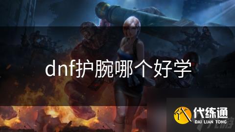 dnf护腕哪个好学