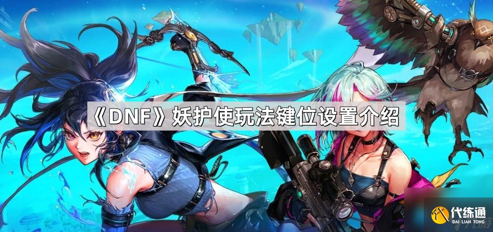 《DNF》妖护使玩法键位设置介绍