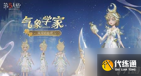 第五人格第36賽季精華3時(shí)裝介紹