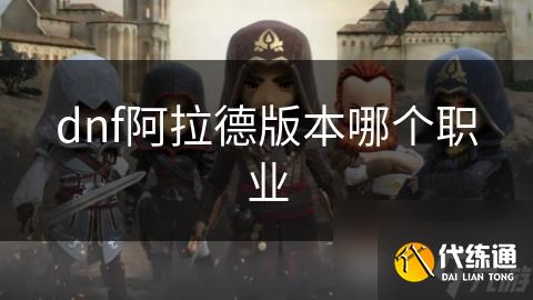 dnf阿拉德版本哪个职业