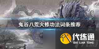 鬼谷八荒火修玩法攻略-鬼谷八荒如何掌握火修技巧