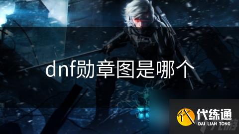 dnf勋章图是哪个
