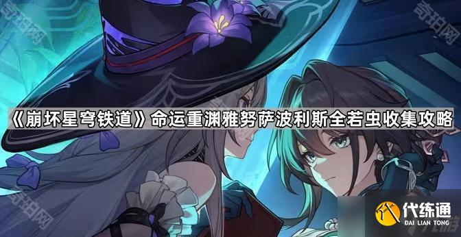 《崩坏星穹铁道》命运重渊雅努萨波利斯全若虫收集攻略