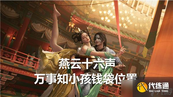 燕云十六声万事知小孩钱袋位置分享-万事知小孩钱袋具体位置