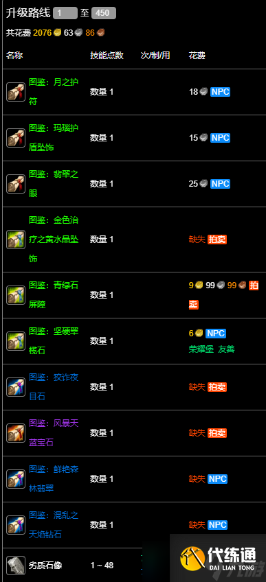 《魔兽世界》wlk珠宝1-450冲级攻略