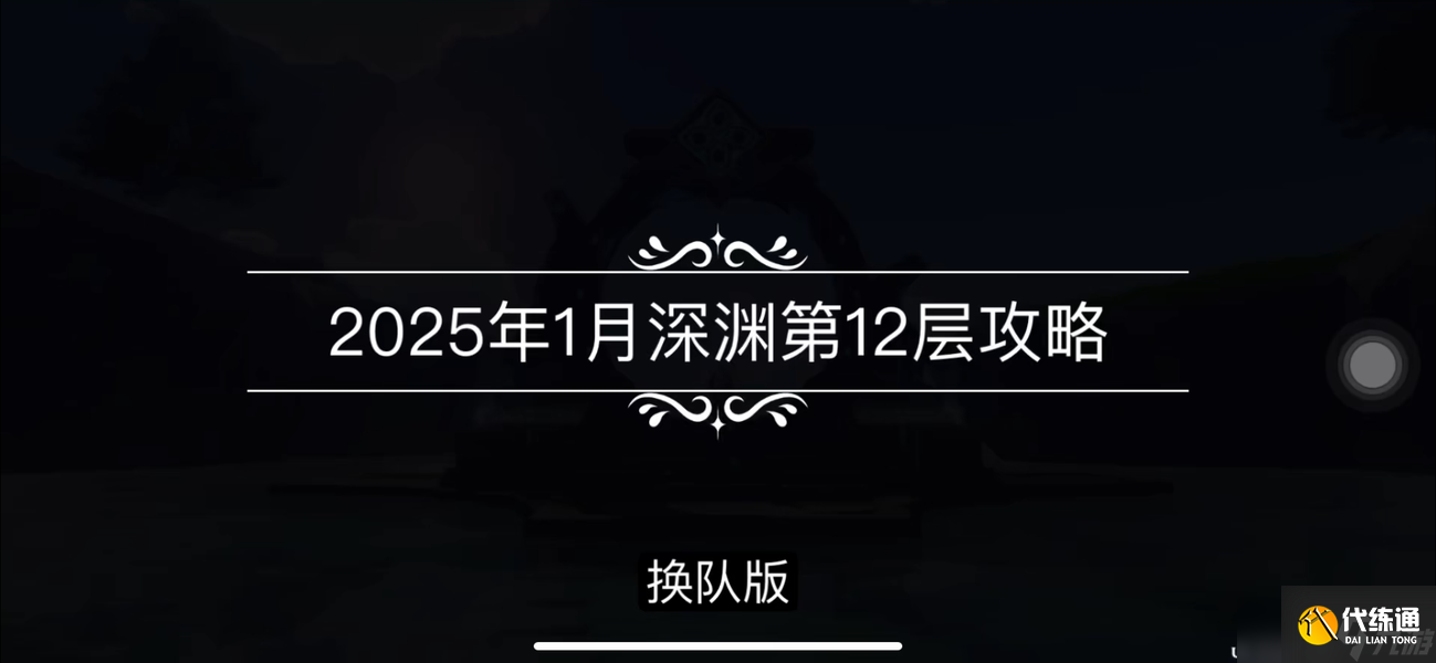 原神5.3版本深淵第12層怎么打 2025年1月深淵12層配隊打法攻略