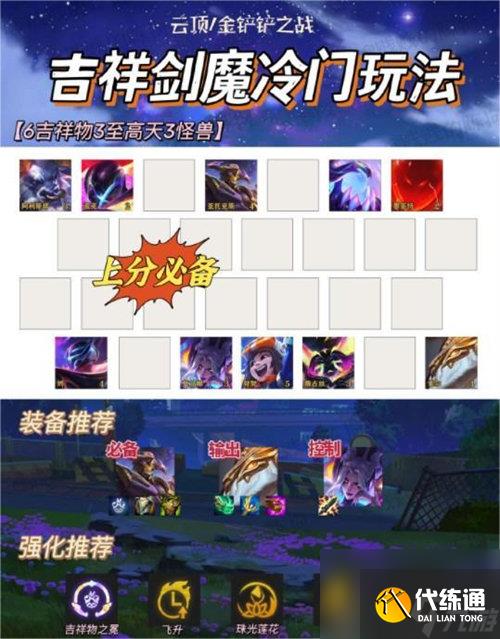 金鏟鏟之戰吉祥物劍魔陣容怎么玩 金鏟鏟之戰吉祥物劍魔陣容玩法攻略