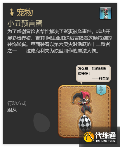 最終幻想14水晶世界小丑預(yù)言蛋寵物怎么獲取