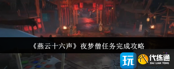《燕云十六聲》夜夢僧任務完成攻略