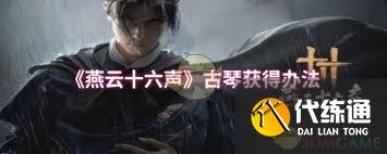 燕云十六聲如何獲取古琴