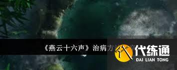 燕云十六聲如何有效治病