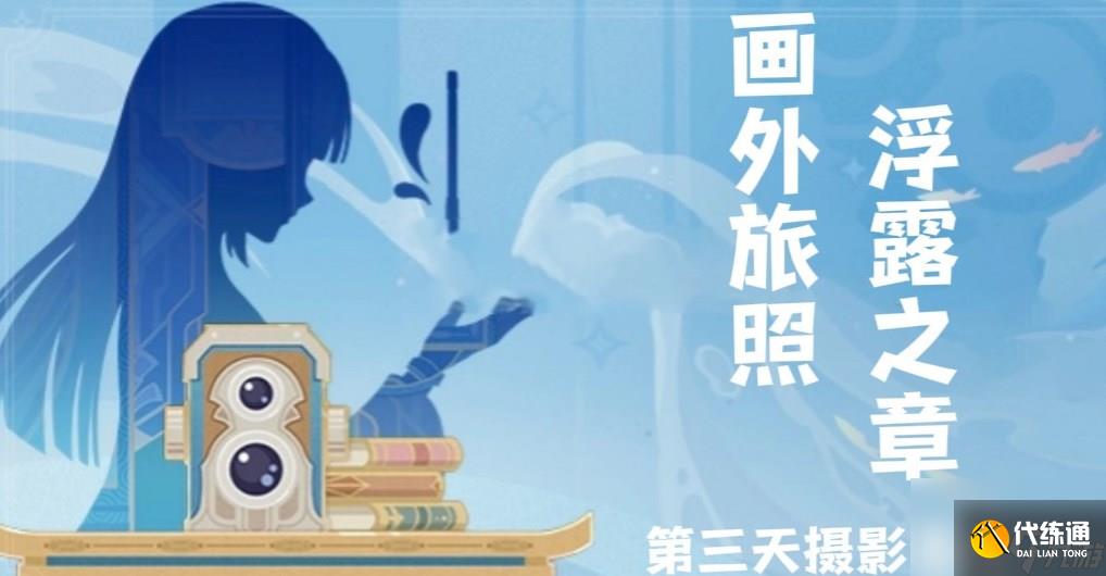 《原神》画外旅照浮露之章第三天拍照攻略