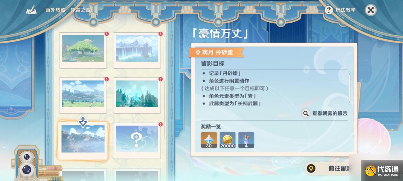 《原神》画外旅照浮露之章第三天拍照攻略