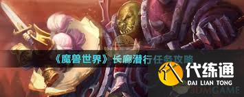 魔兽世界长廊潜行任务攻略