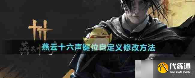 《燕云十六声》键位自定义修改方法