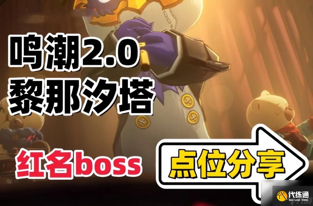 《鸣潮》2.0版本新地图红名BOSS位置