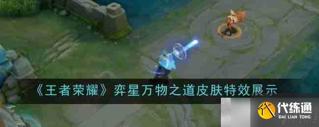 《王者榮耀》弈星萬物之道皮膚特效展示