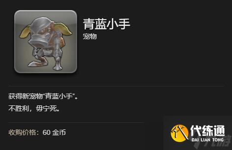 《最終幻想14水晶世界》青藍(lán)小手寵物獲得方法