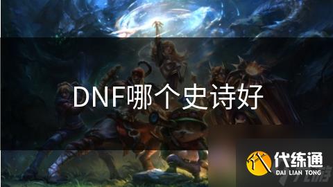 DNF哪个史诗好