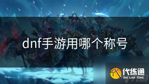 dnf手游用哪个称号