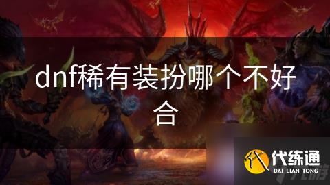 dnf稀有装扮哪个不好合