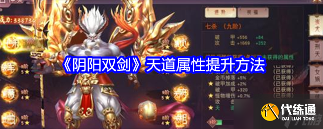 陰陽雙劍天道屬性怎么提升-天道屬性提升方法
