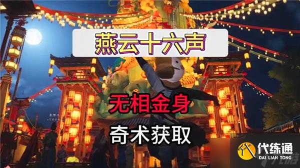 燕云十六声无相金身怎么得-无相金身获得途径