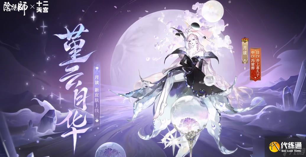 《陰陽師》航天十二天宮聯動皮膚上線時間一覽